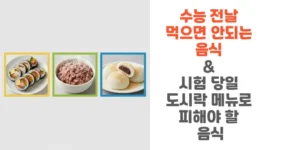 수능-전날-먹으면-안되는 -음식-&-시험-당일-도시락-메뉴로-피해야-할-음식-썸네일