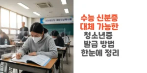 수능-신분증-대체-가능한 -청소년증-발급-방법-한눈에-정리-썸네일