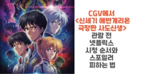 CGV에서-신세기-에반게리온-극장판-사도신생-관람-전-넷플릭스-시청-순서와-스포일러-피하는-법-썸네일