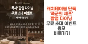 캐치테이블-단독-폭군의 -셰프-팝업-다이닝-무료 -초대-이벤트-응모-바로가기-썸네일