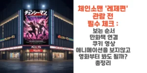 체인소맨-레제편-관람-전-필수-체크-보는-순서-만화책-연결-쿠키-영상-총정리-썸네일