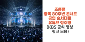 조용필-광복-80-주년-콘서트-공연-순서대로-유튜브-정주행-KBS-공식-영상-링크-모음-썸네일