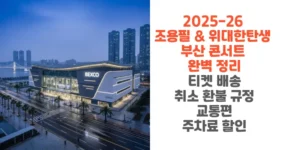2025-26-조용필-위대한탄생-부산-콘서트-완벽-정리-티켓-배송-취소-환불-규정-교통편-주차료-할인까지-썸네일
