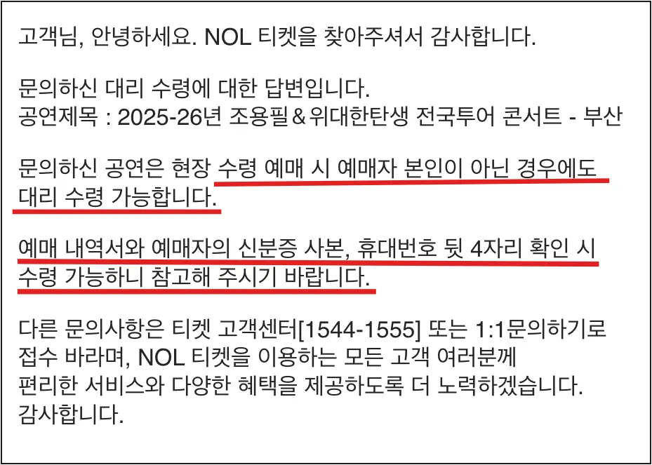 조용필-콘서트-대리-수령-문의-여부에-대한-NOL-티켓-공식-답변