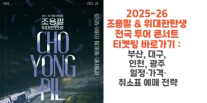 2025-26-조용필-위대한탄생-전국-투어-콘서트-티켓팅-바로가기-부산-대구-인천-광주-일정-가격--취소표-예매-전략-썸네일