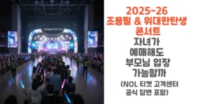 2025-26-조용필-위대한-탄생-콘서트-자녀가-예매해도-부모님-입장-가능할까-썸네일