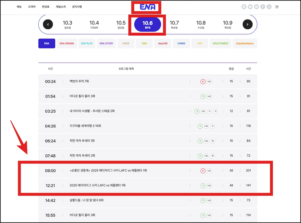 ENA-채널-10월-6일-손흥민-MLS-경기-편성표