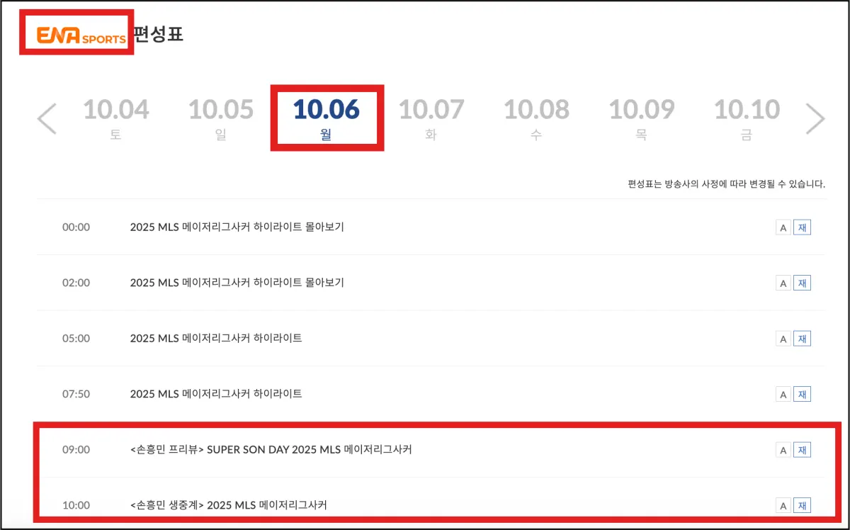 ENA-스포츠-10월-6일-손흥민-MLS-편성표