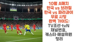 10월-A매치-한국-vs-브라질-파라과이-무료-시청 -완벽-가이드-TV조선-tvN-채널번호-캐스터-해설위원-정리-썸네일