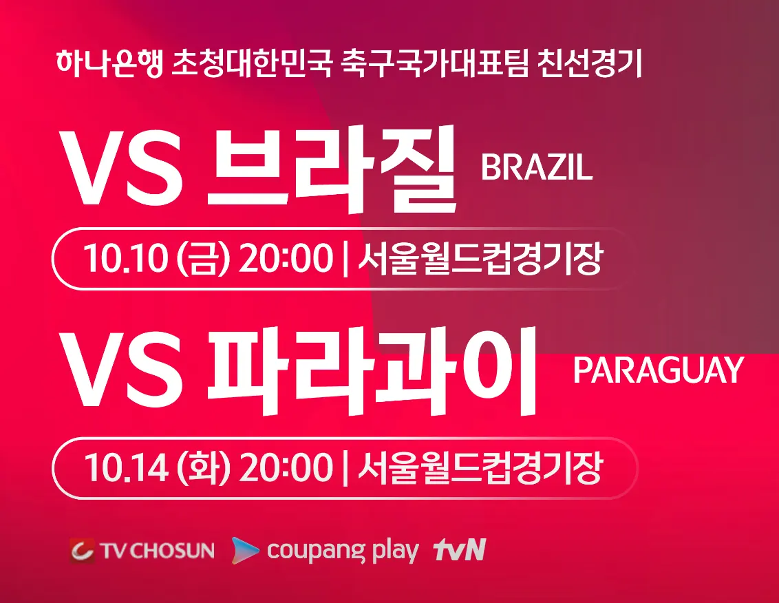 2025년-10월-A매치-한국-vs-브라질-파라과이-경기-일정