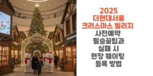 2025-더현대서울-크리스마스-빌리지-사전예약 필승꿀팁과-실패-시-현장 -웨이팅-등록-방법-썸네일