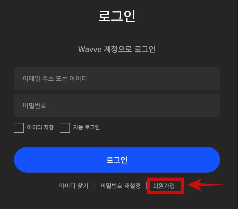 웨이브-홈페이지에서-회원가입-버튼