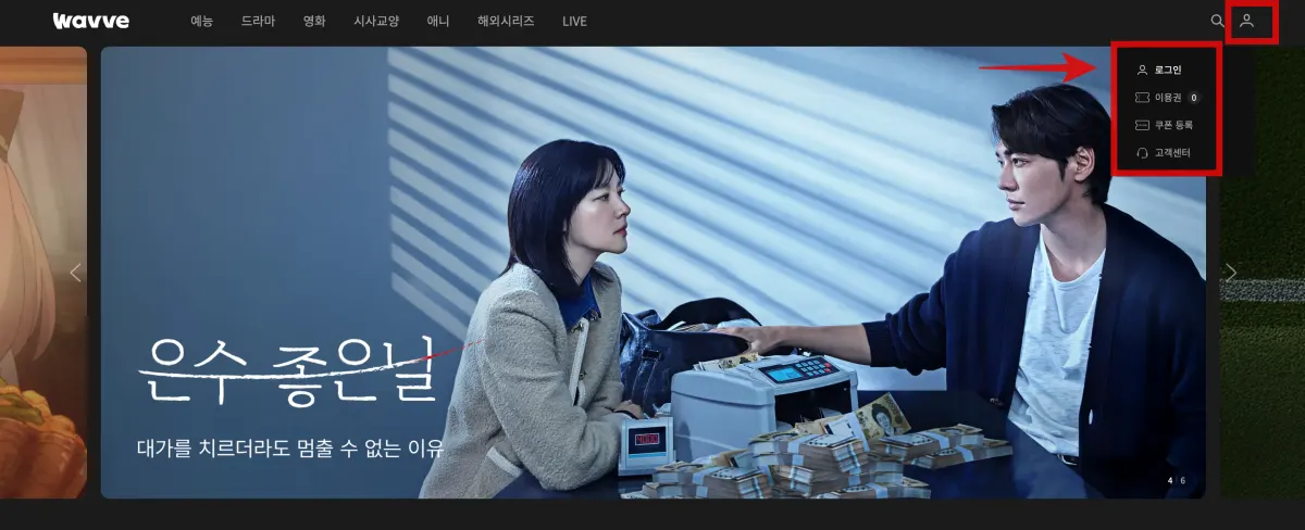 웨이브-회원가입-페이지