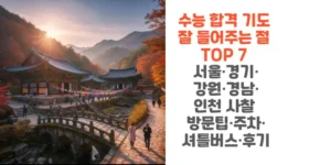 수능-합격-기도-잘-들어주는 -절-TOP-7-서울-경기-강원-경남-인천-사찰-방문팁-주차-셔틀버스-후기-썸네일