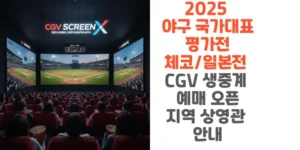 2025-야구-국가대표-평가전-체코-일본전-CGV -생중계-예매-오픈-지역 -상영관-안내-썸네일