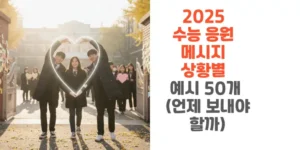 2025-수능-응원-메시지-상황별-예시-50개-썸네일
