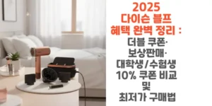 2025-다이슨-블프-혜택 -완벽-정리-더블-쿠폰-보상판매-대학생-수험생 -10%-쿠폰-비교-및-최저가-구매법-썸네일
