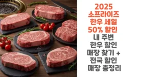 2025-소프라이즈-한우-세일-50%-할인-내-주변 -한우-할인-매장-찾기-전국-할인-매장-총정리-썸네일