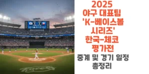2025-야구-대표팀-K-베이스볼-시리즈-한국-체코-평가전-중계-및-경기 -일정-총정리-썸네일