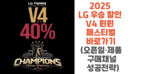 2025-LG-우승-할인-V4-윈윈-페스티벌-바로가기-오픈일-제품-구매채널-성공전략-썸네일