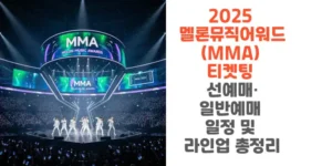 2025-멜론뮤직어워드-MMA-티켓팅-선예매-일반예매-일정-및-라인업-총정리-썸네일