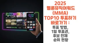2025-멜론뮤직어워드-MMA-TOP10-투표하기 -바로가기-투표-방법-1일 -투표권-후보-전체-순위 -현황-썸네일