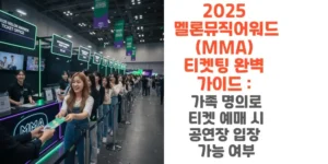 2025-멜론뮤직어워드-MMA-티켓팅-완벽-가이드-가족-명의로-티켓-예매-시-공연장-입장-가능-썸네일
