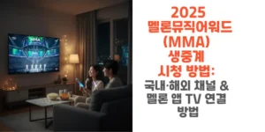 2025-멜론뮤직어워드-MMA-생중계-시청-방법-국내-해외-채널-멜론-앱-TV-연결-방법-썸네일