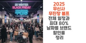 2025-무신사-무진장-블프-전체-일정과-최대-80%-날짜별-브랜드 -할인률-정리-썸네일