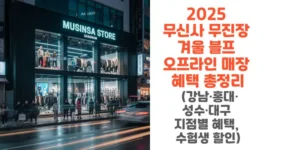 2025-무신사-무진장-겨울-블프-오프라인-매장-혜택-총정리-강남-홍대-성수-대구-지점별-혜택-수험생-할인-썸네일