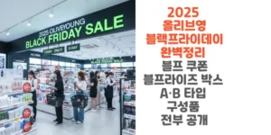 2025-올리브영-블랙프라이데이-완벽정리-블프 -쿠폰-블프라이즈-박스-A·B-타입-구성품-전부-공개-썸네일