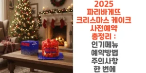 2025-파리바게뜨-크리스마스-케이크-사전예약-총정리-인기메뉴-예약방법-주의사항-한-번에-썸네일