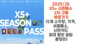 2025/26-X5+-시즌패스-2차-구매-바로가기-썸네일