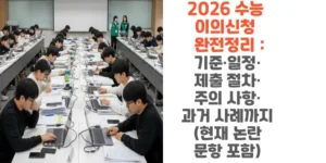 2026-수능-이의신청-완전정리-기준-일정-제출-절차-주의-사항-과거-사례까지-현재-논란-문항 포함-썸네일