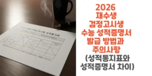 2026-재수생-검정고시생-수능-성적증명서-발급-방법과-주의사항-성적통지표와-성적증명서-차이-썸네일