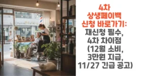 4차-상생페이백-신청-바로가기-재신청-필수-4차-차이점-썸네일