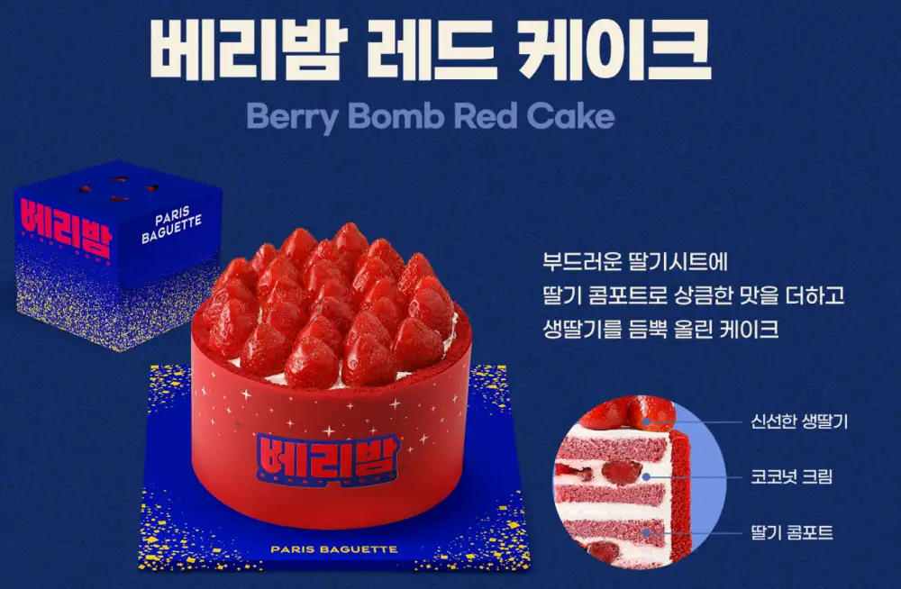 파리바게트-베리밤-레드-케이크