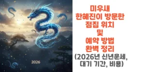 미우새-한혜진이-방문한 -점집-위치-및-예약-방법 -완벽-정리-썸네일