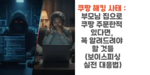 쿠팡-해킹-사태 -부모님-집으로-쿠팡-주문한적-있다면-꼭-알려드려야-할 -것들-보이스피싱-실전-대응법-썸네일