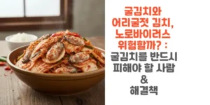 굴김치와-어리굴젓-김치-노로바이러스-위험할까- 굴김치를-반드시-피해야 -할-사람-해결책-썸네일