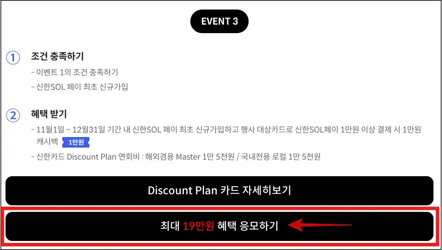 신한-Discount-Plan-카드-최대-19만원-혜택-응모하기-버튼 