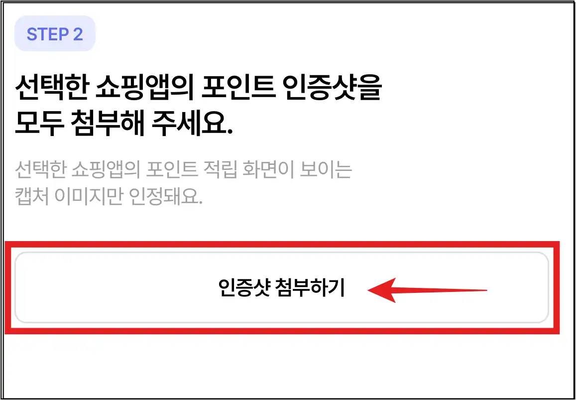 쇼핑앱-포인트-인증샷-첨부