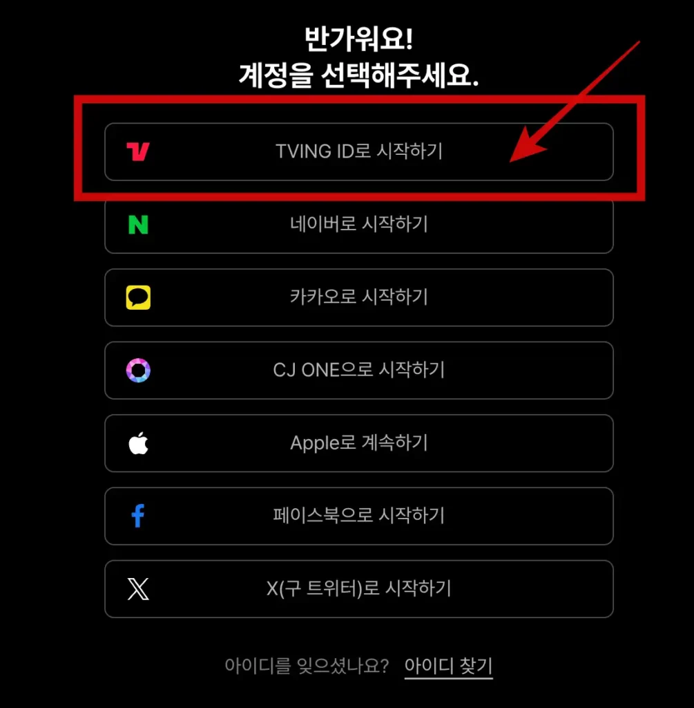티빙에서-회원가입-하기 