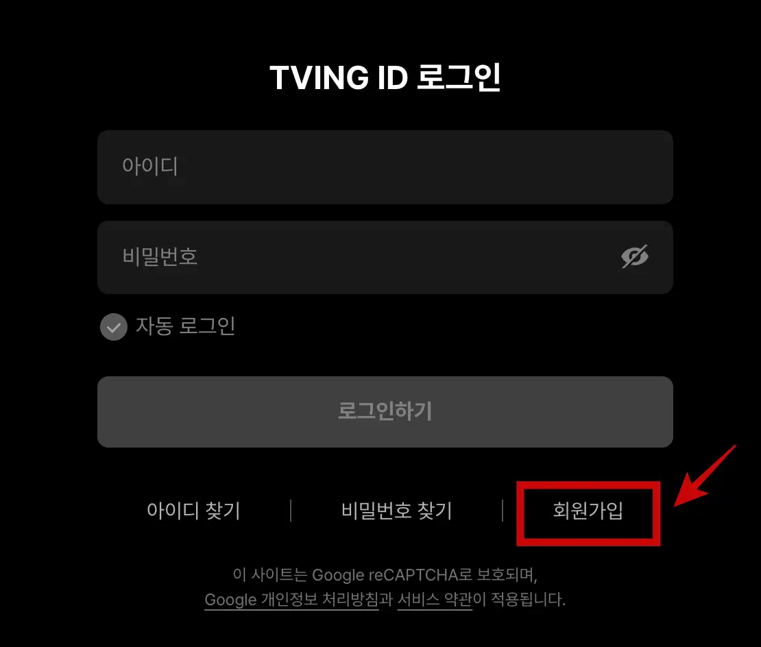 티빙-회원가입-버튼 