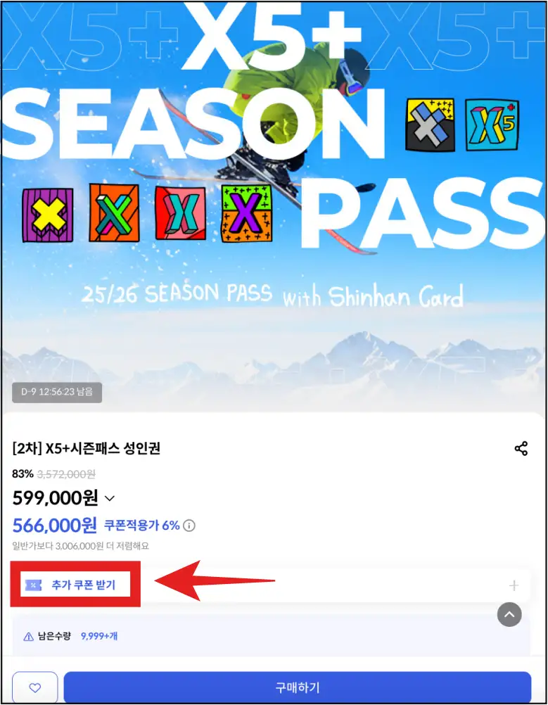X5+-시즌패스-특별할인-쿠폰-버튼