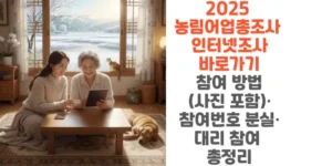 2025-농림어업총조사-인터넷조사-바로가기-참여-방법-사진 포함-참여번호-분실-대리-참여-총정리-썸네일