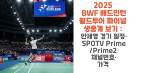 2025-BWF-배드민턴-월드투어-파이널-생중계-보기-안세영-경기-일정-SPOTV-Prime-Prime2-채널번호-가격-썸네일