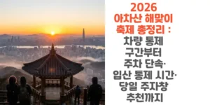 2026-아차산-해맞이-축제-총정리-차량-통제-구간부터-주차-단속-입산 통제-시간-당일-주자창 추천까지-썸네일