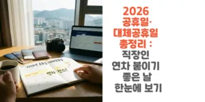 2026-공휴일-대체공휴일-총정리-직장인-연차-붙이기-좋은-날-한눈에-보기-썸네일