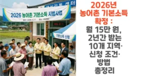 2026년-농어촌-기본소득-확정-월-15만-원-2년간-받는-10개-지역-신청 -자격-방법-총정리-썸네일